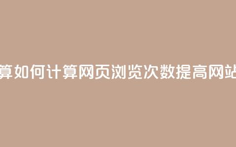 空间说说浏览次数怎么算 - 如何计算网页浏览次数 提高网站流量的方法分享~  第1张