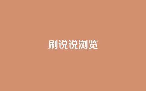 QQ刷说说浏览10,ks免费业务平台便宜 - 拼多多自助下单全网最便宜 拼多多助力帮刷微信付款 第1张 QQ刷说说浏览10,ks免费业务平台便宜 - 拼多多自助下单全网最便宜 拼多多助力帮刷微信付款 第1张