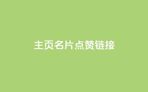 qq主页名片点赞链接,快手免费增加点赞数量的网站 - 快手24小时自助免费下单软件 ks买站一块钱100个  第1张