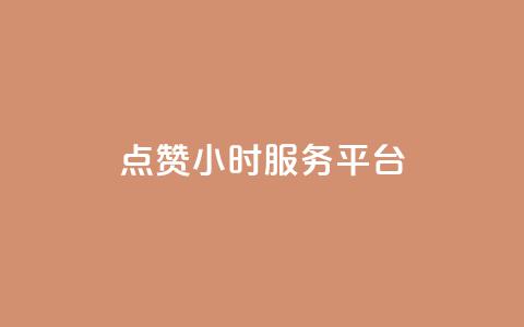 点赞24小时服务平台,说说赞自助 - 卡盟卡qq会员永久 抖音点赞关注兼职联系方式  第1张