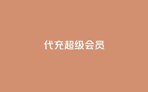 qq代充超级会员 - 轻松获取QQ超级会员代充指南!  第1张