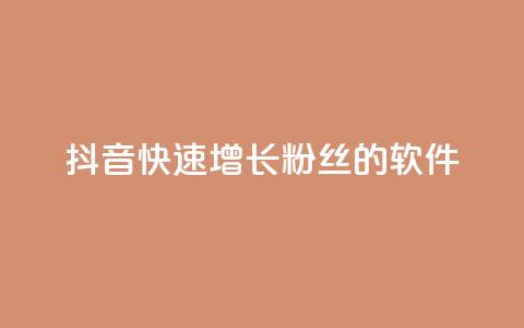 抖音快速增长粉丝的软件,抖音ck号下单平台网站 - 刷钻网站全网最低价啊 1元3000粉丝全民K歌 第1张 抖音快速增长粉丝的软件,抖音ck号下单平台网站 - 刷钻网站全网最低价啊 1元3000粉丝全民K歌 第1张