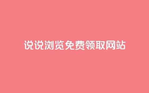 qq说说浏览免费领取网站,qq刷空间访客量1万 - 点赞低价商城 抖音1元100个赞哪里买  第1张