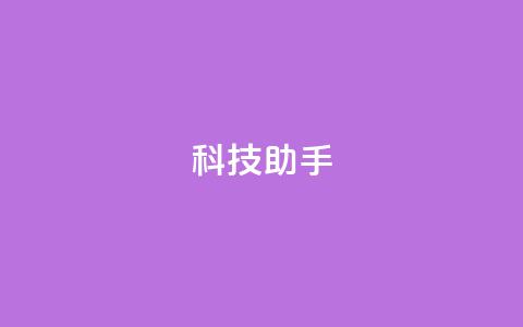 dy科技助手,qq绝版名片领取链接 - 拼多多助力刷人软件新人 拼多多上几十块的菜刀可靠吗  第1张