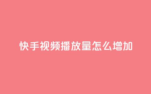 快手视频播放量怎么增加？  第1张