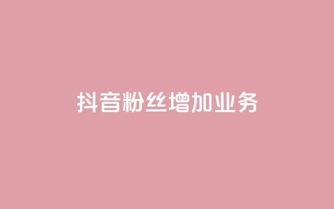 抖音粉丝增加业务,qq空间说说赞 - 快手0元付怎么不能用了 风雨科技自助下单全网最低  第1张