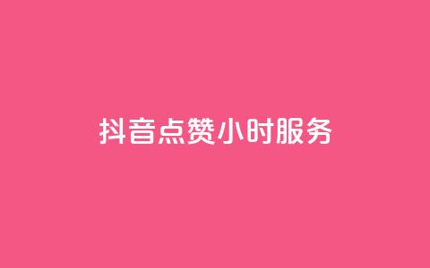 抖音点赞24小时服务,ks业务下单24小时最低价 - 快手业务平台全网最低价 抖音24小时自助平台广告  第1张
