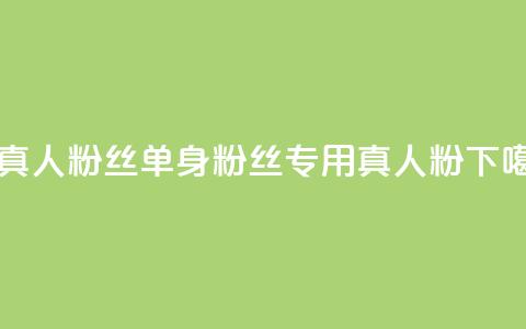 ks单真人粉丝(单身粉丝专用，KS真人粉)  第1张