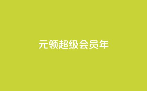 0.01元领qq超级会员1年,快手24小时100赞免费下单 - qq空间访问10万人怎么弄 卡盟低价自助下单  第1张