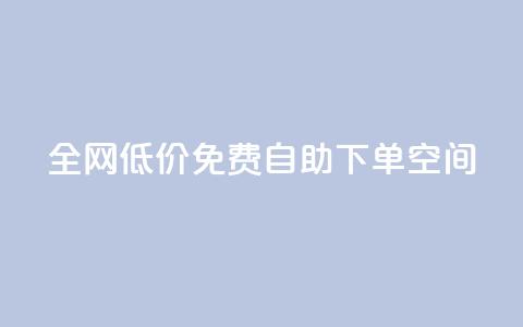 全网低价免费自助下单QQ空间 - QQ空间免费自助下单，超值低价限时优惠等你来~  第1张