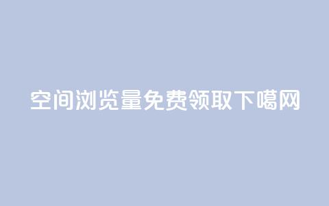 qq空间浏览量免费领取  第1张