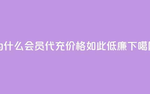 为什么QQ会员代充价格如此低廉？  第1张