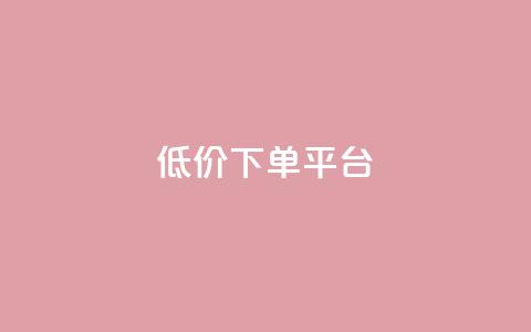 dy低价下单平台,快手一元一万粉丝是真的吗 - Ks秒单双击 1元1000粉 下单平台  第1张