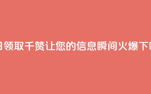 每日领取QQ千赞	，让您的信息瞬间火爆  第1张