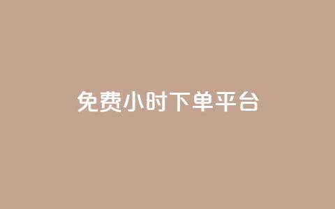 dy免费24小时下单平台 - QQ超级会员低价购买  第1张
