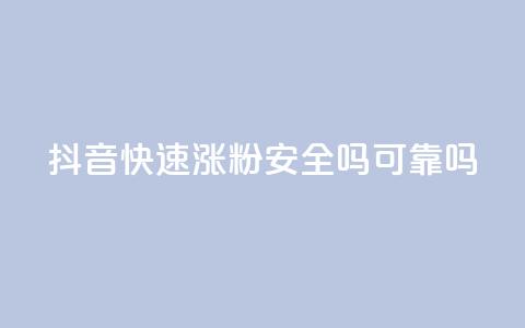 抖音快速涨粉安全吗可靠吗 - 抖音快速涨粉的方法是否可靠及安全？~  第1张