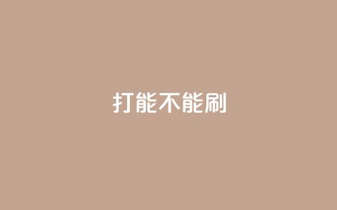 ks打call能不能刷,抖音巨量千川怎么开通 - QQ点赞一块钱1000点赞 dy业务低价自助平台超低价  第1张