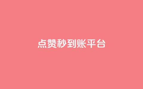 dy点赞秒到账平台 - dy点赞秒到账平台-dy点赞快速到账服务。  第1张