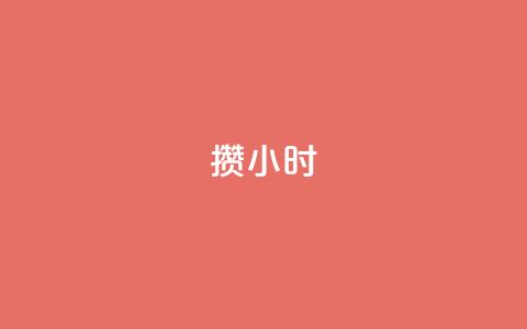 Dy攒24小时,全网最低ks下单 - 卡盟ks24小时下单平台 10000浏览量200赞  第1张