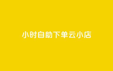 24小时自助下单云小店,抖音点赞关注助力平台 - 拼多多便宜助力链接 拼多多兑换卡是最后一步吗 第1张 24小时自助下单云小店,抖音点赞关注助力平台 - 拼多多便宜助力链接 拼多多兑换卡是最后一步吗 第1张