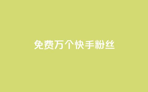 免费1万个快手粉丝,快手刷一万播放 - 网红业务平台24小时服务 抖音自助业务全网最低  第1张