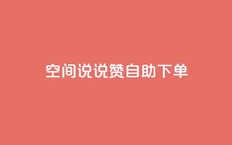 qq空间说说赞24自助下单 - QQ空间说说点赞24小时自助下单服务揭秘~ 第1张 qq空间说说赞24自助下单 - QQ空间说说点赞24小时自助下单服务揭秘~ 第1张