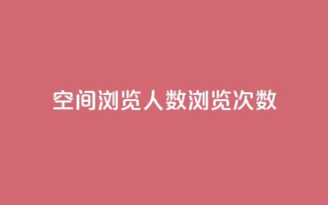 QQ空间浏览人数1浏览次数2 - QQ空间浏览人数与浏览次数的关系~  第1张