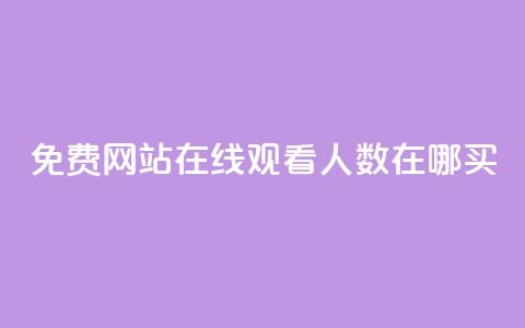 免费网站在线观看人数在哪买,自助下单在线云商城 - ks自助下单商城 抖音快手双击播放量网站  第1张
