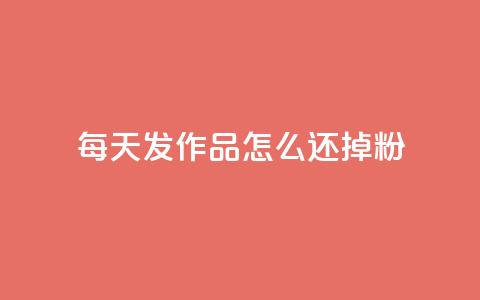 每天发作品怎么还掉粉,拼多多助力 - 拼多多免费一键助力神器 拼多多自动砍刀助力软件 第1张 每天发作品怎么还掉粉,拼多多助力 - 拼多多免费一键助力神器 拼多多自动砍刀助力软件 第1张