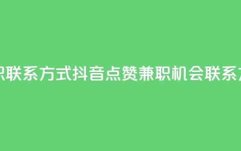 抖音点赞做兼职联系方式 - 抖音点赞兼职机会联系方式分享~  第1张