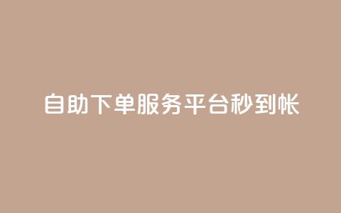 ks自助下单服务平台秒到帐,点赞一毛10000个赞 - 0元下单 专区 抖音快手免费业务  第1张