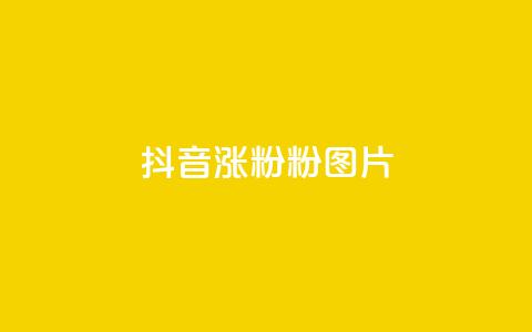 抖音涨粉1000粉图片,抖音钻石充值官网入口苹果 - 低价qq空间访客 卡盟货源交易平台官网  第1张