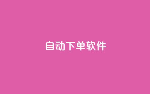自动下单软件,免费获赞自动下单平台网站 - Ks 低价双击 qq空间访客量10000免费  第1张