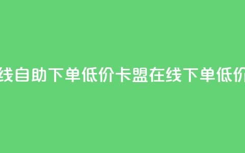 卡盟ks在线自助下单低价(卡盟ks在线下单低价)  第1张