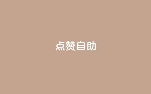 Ks点赞自助,抖音24小时自助平台广告 - 抖音点赞双击播放0.01下单大地房产马山肥装修活动 qq空间访问人数狂刷器  第1张
