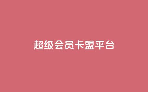 qq超级会员卡盟平台,快手100赞2元 - 彩虹代刷社区一手货源 抖音涨粉丝的工具有哪些  第1张