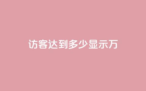 qq访客达到多少显示万,抖音播放量 - 抖音500粉丝收费吗 qq空间说说赞平台真人免费  第1张