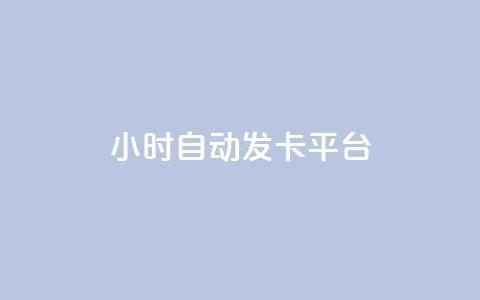 24小时自动发卡平台,说说赞自助易 - qq24小时自助下单全网最低价 抖音24小时自助服务平台免费  第1张