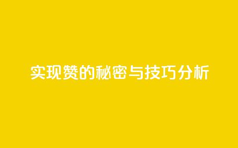 实现100赞的秘密与技巧分析 第1张 实现100赞的秘密与技巧分析 第1张