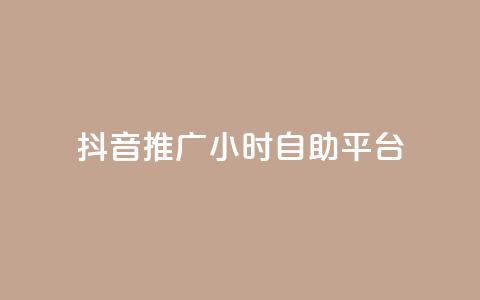 抖音推广24小时自助平台,qq空间点赞服务 - 全民K歌粉丝24小时下单 自助下单全网最便宜下单平台  第1张