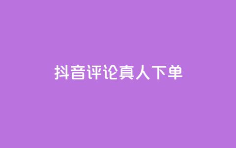 抖音评论真人下单,KS业务下单平台云商城app - 卡盟商城 全网推广引流黑科技  第1张