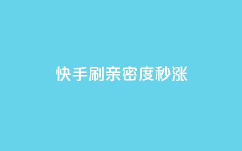 快手刷亲密度秒涨1000,快手点赞免费1万 - 购买DY粉丝 dy秒单粉 第1张 快手刷亲密度秒涨1000,快手点赞免费1万 - 购买DY粉丝 dy秒单粉 第1张