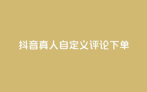 抖音真人自定义评论下单,君泽货源站自助下单 - 拼多多真人助力平台免费 dy24小时自动下单平台  第1张