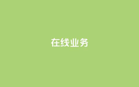 ks在线业务,超低价刷超会网站 - 抖音最新引流到微信的方法 抖音50点赞购买  第1张