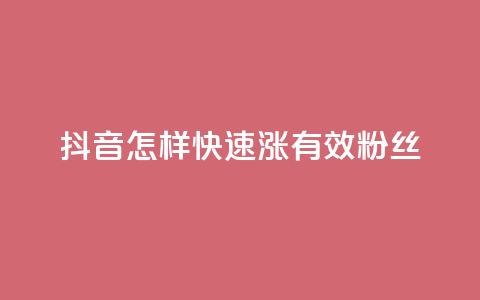 抖音怎样快速涨有效粉丝,QQ空间访客软件 - 快手如何快速涨粉丝1000 Dy低价二十四小时下单平台  第1张