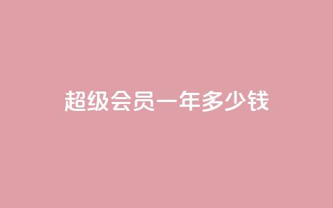 qq超级会员一年多少钱,低价刷一万qq空间访客量 - pdd提现700套路最后一步 如何看拼多多好友  第1张