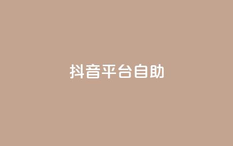 抖音平台自助,快手24小时下单业务微信支付 - 拼多多砍刀软件代砍平台 拼多多刷手都用的什么软件 第1张 抖音平台自助,快手24小时下单业务微信支付 - 拼多多砍刀软件代砍平台 拼多多刷手都用的什么软件 第1张