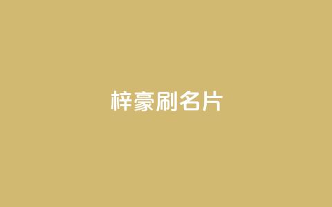 梓豪刷名片,抖音粉丝怎么充 - qq空间快速秒赞全网最低 Dy号商购买  第1张
