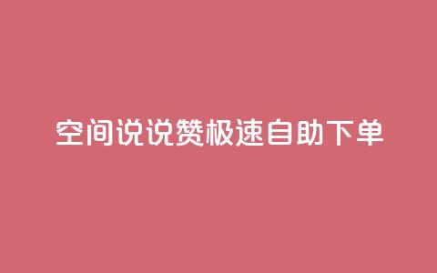 qq空间说说赞极速自助下单,抖音充值点赞入口 - 抖音作品怎么样才能上热门 抖音作品点赞充值秒到账  第1张