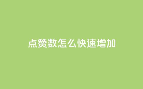 qq点赞数怎么快速增加,刷vip会员卡盟 - 抖音有效粉丝是怎么算的 抖音一千粉丝二十块  第1张